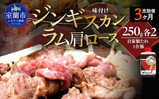 【3ヶ月定期便】味付けジンギスカンとラム肩ロース（各250g×2）セット MROA064