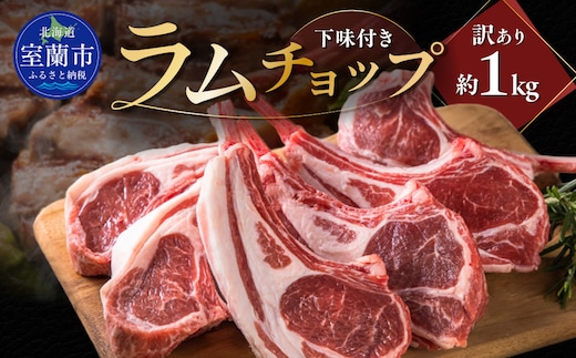 カネカン竹内 訳ありラムチョップ（ニュージーランド・オーストラリア・チリ産）約1kg MROA065