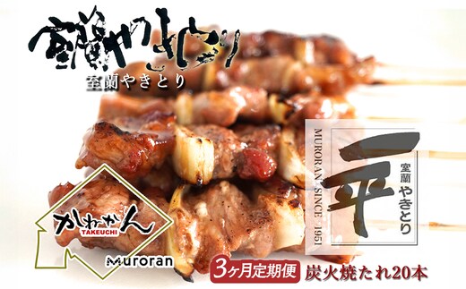 【定期便】※3ヶ月一平若草店監修 室蘭やきとり 炭火たれ焼き 20本 MROA084
