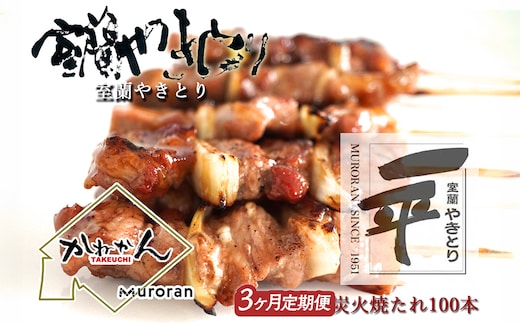 【定期便】※3ヶ月一平若草店監修 室蘭やきとり 炭火たれ焼き 100本 MROA087