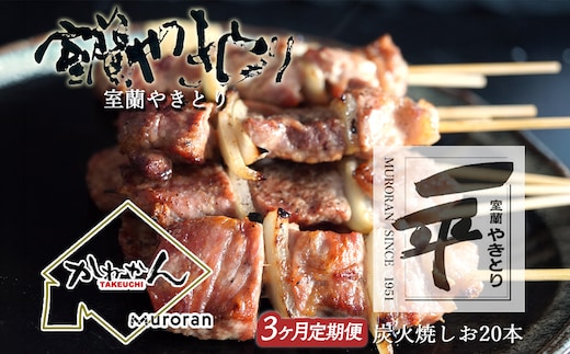 【定期便】※3ヶ月一平若草店監修 室蘭やきとり 炭火しお焼き 20本 MROA088