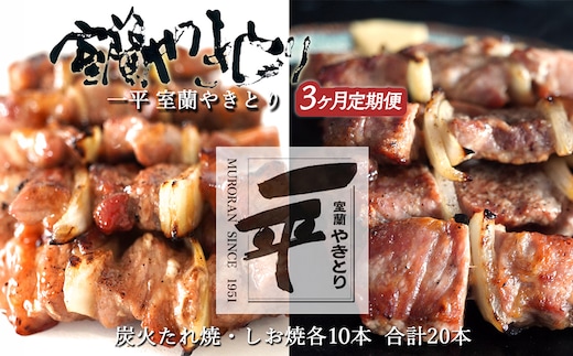【定期便セット】※3ヶ月一平若草店監修 室蘭やきとり 炭火たれ焼き 10本 しお焼き 10本 MROA092