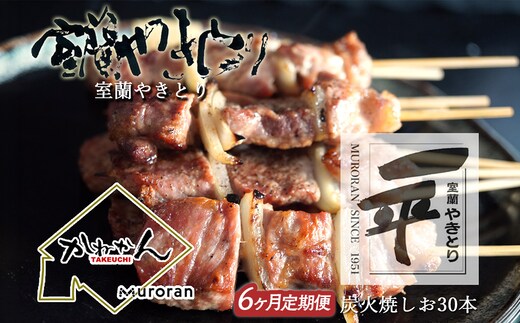【定期便】※6ヶ月一平若草店監修 室蘭やきとり 炭火しお焼き 30本 MROA101