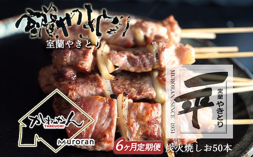 【定期便】※6ヶ月一平若草店監修 室蘭やきとり 炭火しお焼き 50本 MROA102