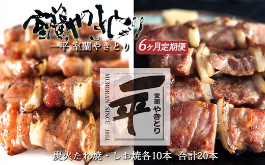 【定期便セット】※6ヶ月一平若草店監修 室蘭やきとり 炭火たれ焼き 10本 しお焼き 10本 MROA104
