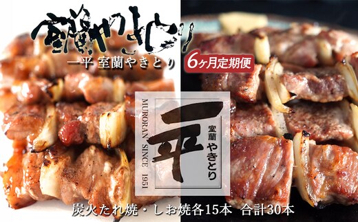 【定期便セット】※6ヶ月一平若草店監修 室蘭やきとり 炭火たれ焼き 15本 しお焼き 15本 MROA105