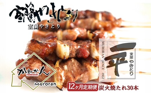 【定期便】※12ヶ月一平若草店監修 室蘭やきとり 炭火たれ焼き 30本 MROA109