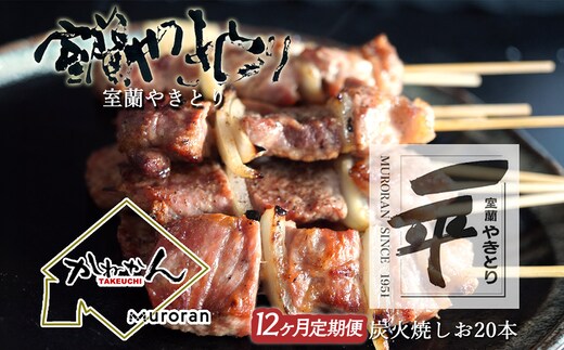 【定期便】※12ヶ月一平若草店監修 室蘭やきとり 炭火しお焼き 20本 MROA112