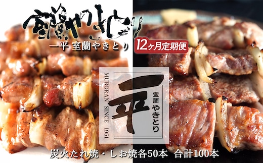 【定期便セット】※12ヶ月一平若草店監修 室蘭やきとり 炭火たれ焼き 50本 しお焼き 50本 MROA119
