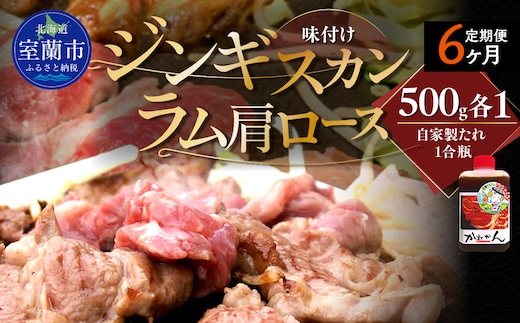【６ヶ月定期便】味付けジンギスカンとラム肩ロース（各500g）セット MROA121