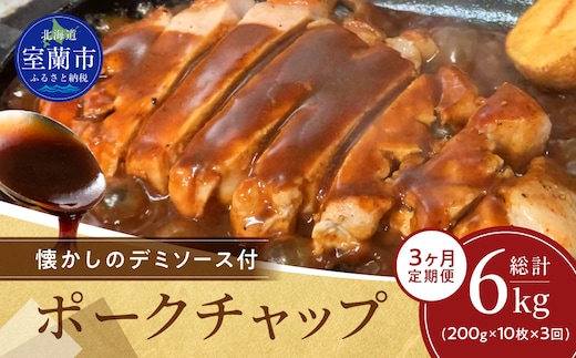 【3ヶ月定期便】カネカン竹内 ポークチャップ（懐かしの特製デミソース付）200g×10枚 MROA128