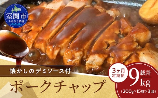 【3ヶ月定期便】カネカン竹内 ポークチャップ（懐かしの特製デミソース付）200g×15枚 MROA129