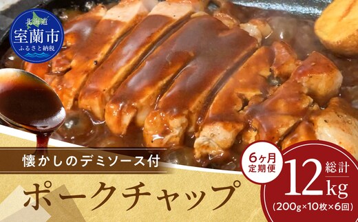 【6ヶ月定期便】カネカン竹内 ポークチャップ（懐かしの特製デミソース付）200g×10枚 MROA131