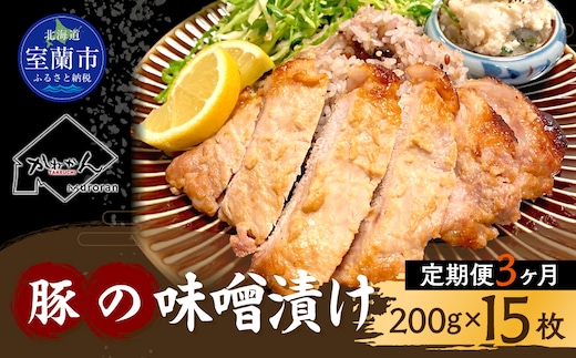 【3ヶ月定期便】カネカン竹内 豚の味噌漬け200ｇ×15枚 MROA142