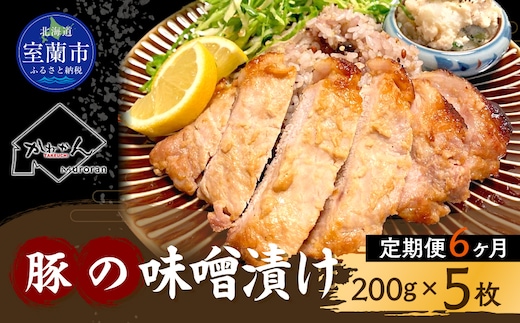 【6ヶ月定期便】カネカン竹内 豚の味噌漬200ｇ×5枚 MROA143