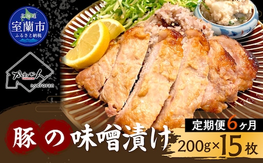 【6ヶ月定期便】カネカン竹内 豚の味噌漬け200ｇ×15枚 MROA145