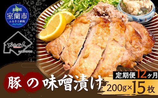 【12ヶ月定期便】カネカン竹内 豚の味噌漬け200ｇ×15枚 MROA148