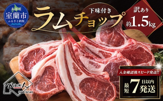 カネカン竹内 訳ありラムチョップ（下味付き）約1.5kg MROA151