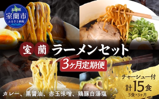 【3ヶ月定期便】室蘭ラーメンセット（カレー味２、醤油、味噌、塩）5食セット道産小麦100％麺140g×5、自家製チャーシュー付き MROA163