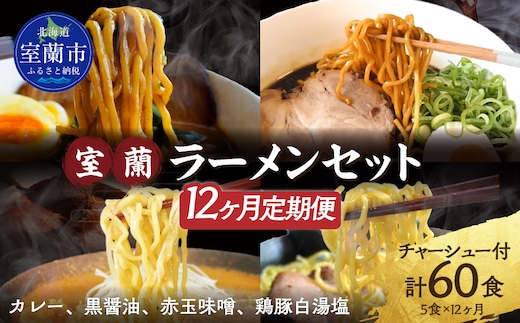 【12ヶ月定期便】室蘭ラーメンセット（カレー味２、醤油、味噌、塩）5食セット道産小麦100％麺140g×5、自家製チャーシュー付き MROA167