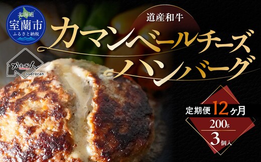 【12ヶ月定期便】道産和牛カマンベールチーズハンバーグ（200g）3個入り MROA178