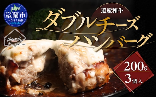 道産和牛ダブルチーズハンバーグ（200g）3個入り MROA179