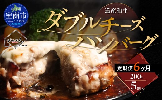 【6ヶ月定期便】道産和牛ダブルチーズハンバーグ（200g）5個入り MROA184