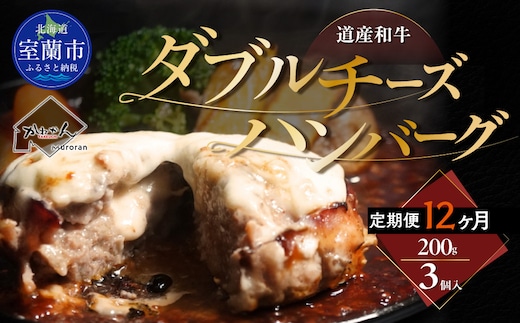 【12ヶ月定期便】道産和牛ダブルチーズハンバーグ（200g）3個入り MROA188