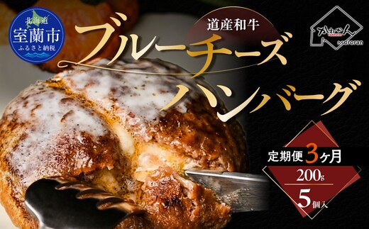 【3ヶ月定期便】道産和牛ブルーチーズハンバーグ（200g）5個入り MROA193