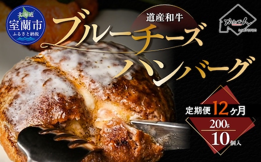 【12ヶ月定期便】道産和牛ブルーチーズハンバーグ（200g）10個入り MROA198