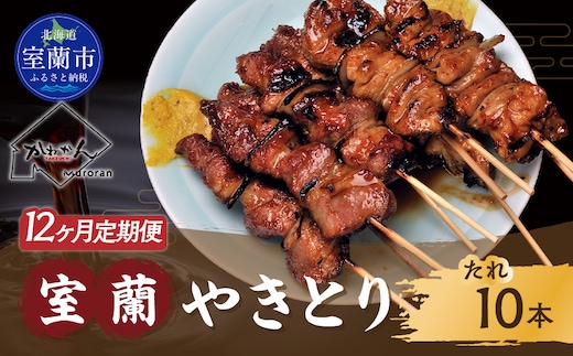 12ヵ月 定期便 室蘭やきとり たれ焼き 10本 焼き鳥 MROA205