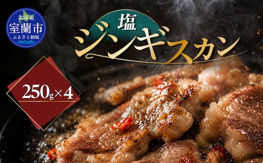 塩ジンギスカン250g×4 MROA229