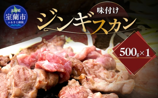 味付けジンギスカン500g×1 MROA241