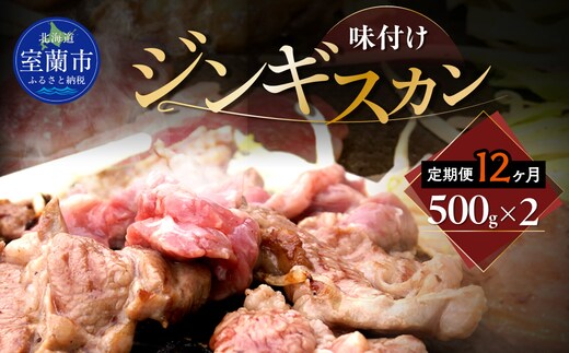 【12ヶ月定期便】味付けジンギスカン500g×2 MROA248