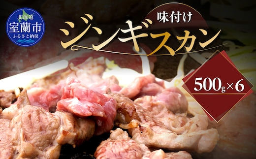 味付けジンギスカン500g×6 MROA253