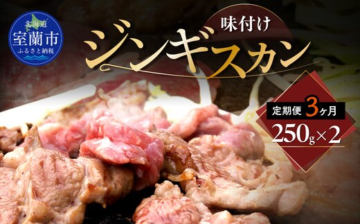 【3ヶ月定期便】味付けジンギスカン250g×2 MROA258