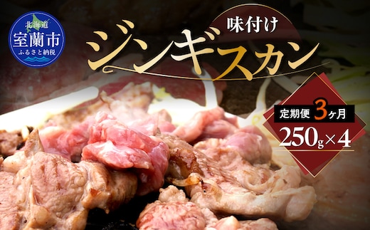 【3ヶ月定期便】味付けジンギスカン250g×4 MROA261
