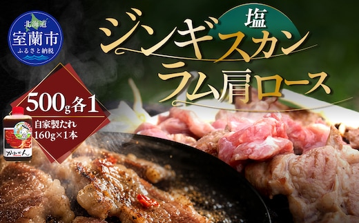 塩ジンギスカン500g×1 ラム肩ロース500g×1 MROA272