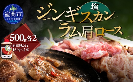 塩ジンギスカン500g×2 ラム肩ロース500g×2 セット MROA276