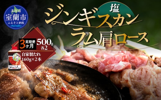 【3ヶ月定期便】塩ジンギスカン500g×2 ラム肩ロース500g×2 セット MROA277
