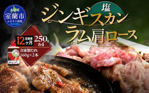 【12ヶ月定期便】塩ジンギスカン250g×4 ラム肩ロース250g×4 セット MROA295