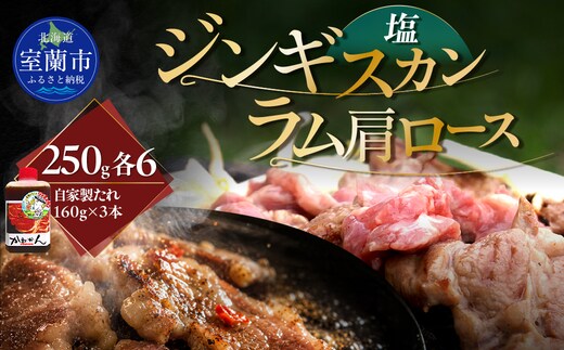 塩ジンギスカン250g×6 ラム肩ロース250g×6 セット MROA296