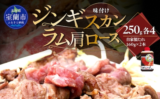 味付けジンギスカン250g×4 ラム肩ロース250g×4 セット MROA340