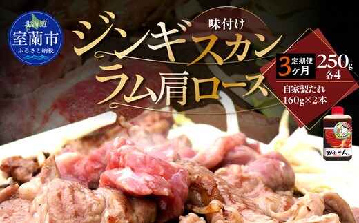 【3ヶ月定期便】味付けジンギスカン250g×4 ラム肩ロース250g×4 セット MROA341