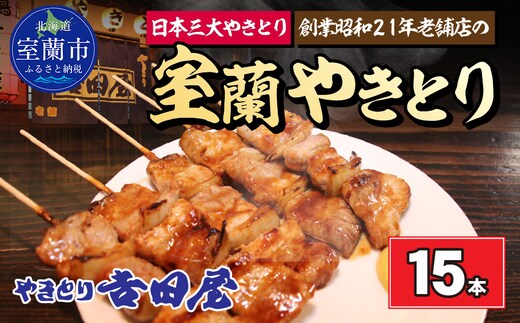 吉田屋 室蘭やきとり15本 MROAB001
