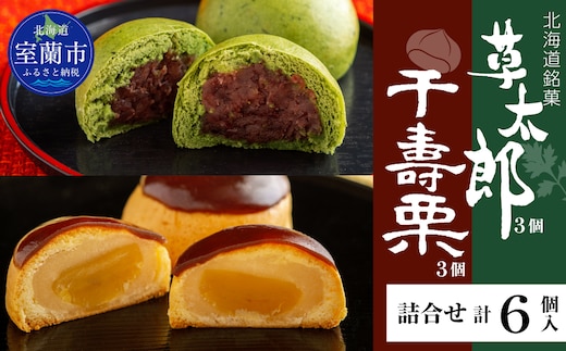 草太郎 3個・千寿栗 3個 詰合（まんじゅう）計6個入 MROAF019