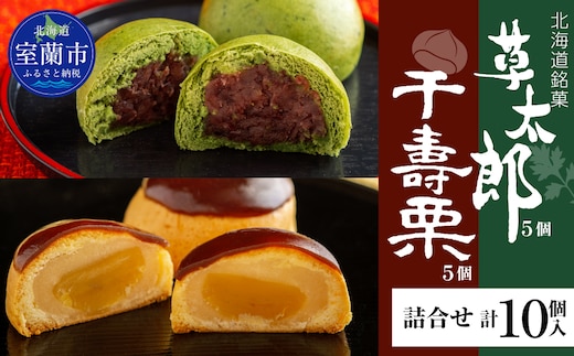 草太郎 5個・千寿栗 5個 詰合（まんじゅう）計10個入 MROAF020