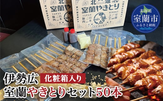 伊勢広 室蘭やきとりセット50本 MROAN004