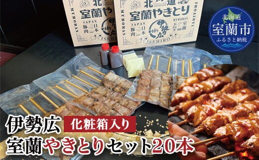 伊勢広 室蘭やきとりセット20本 MROAN005