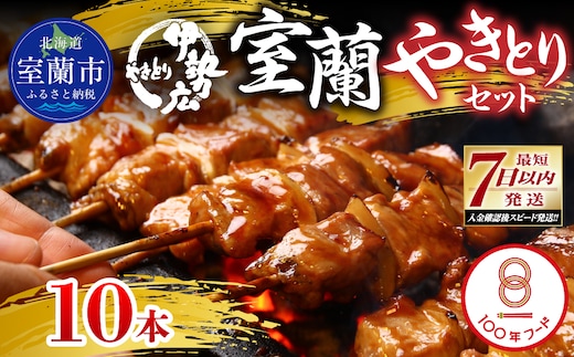 伊勢広 室蘭やきとりセット10本 MROAN007